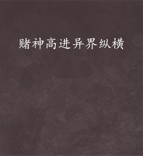 赌神高进异界纵横