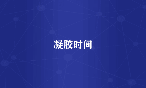 凝胶时间