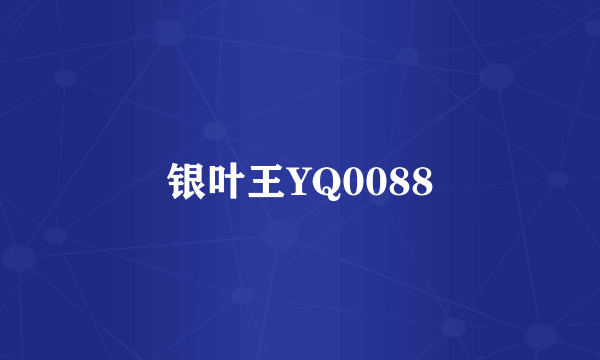 银叶王YQ0088