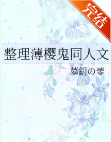 整理薄樱鬼同人文