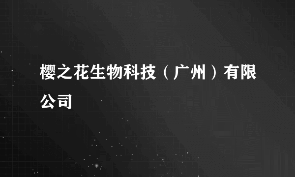 樱之花生物科技（广州）有限公司