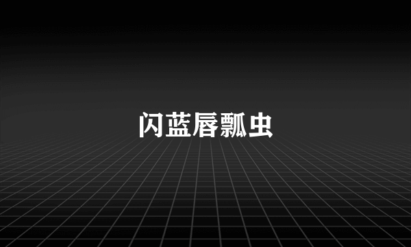 闪蓝唇瓢虫
