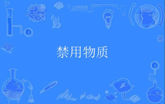 禁用物质