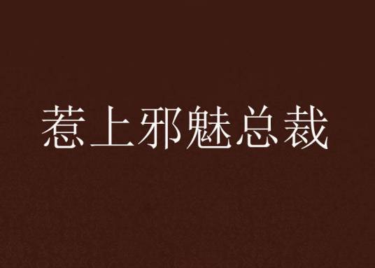 惹上邪魅总裁