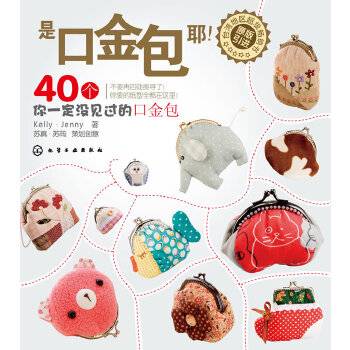 是口金包耶！——40个你一定没见过的口金包
