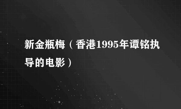 新金瓶梅（香港1995年谭铭执导的电影）