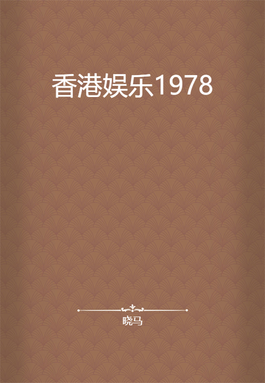 香港娱乐1978