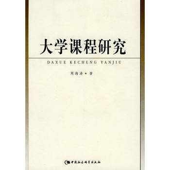大学课程研究