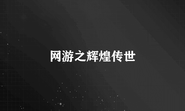 网游之辉煌传世