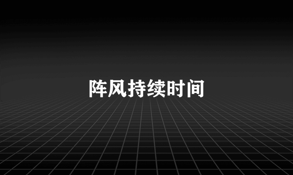 阵风持续时间
