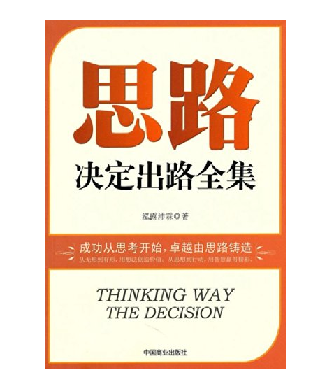 思路决定出路全集（泓露沛霖著图书）