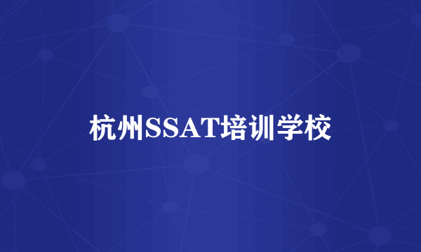 杭州SSAT培训学校