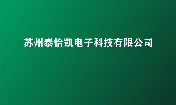 苏州泰怡凯电子科技有限公司
