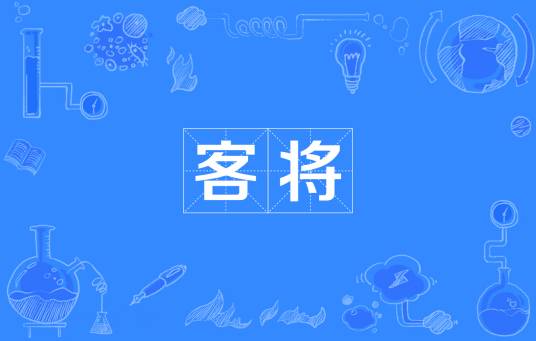 客将