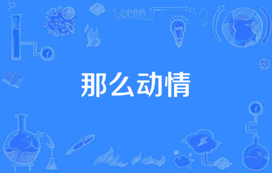 那么动情