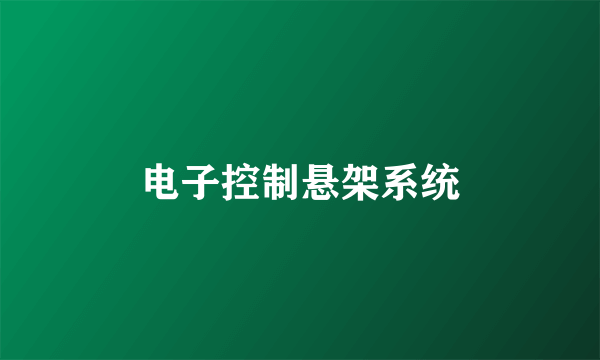 电子控制悬架系统