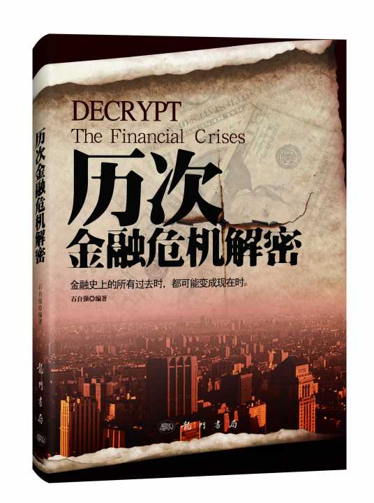 历次金融危机解密