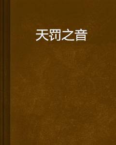 天罚之音