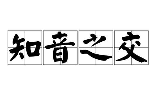 知音之交