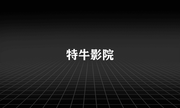 特牛影院