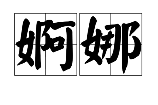 婀娜