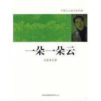 一朵一朵云（2010年吉林出版集团有限责任公司出版书籍）