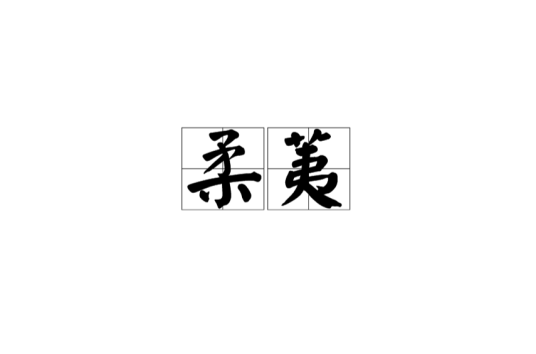 柔荑（汉语词语）