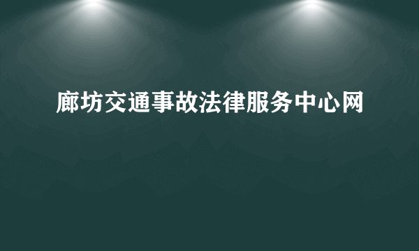 廊坊交通事故法律服务中心网