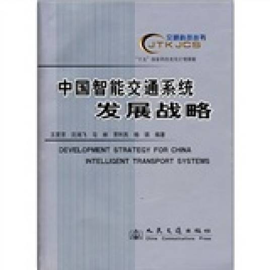 中国智能交通系统