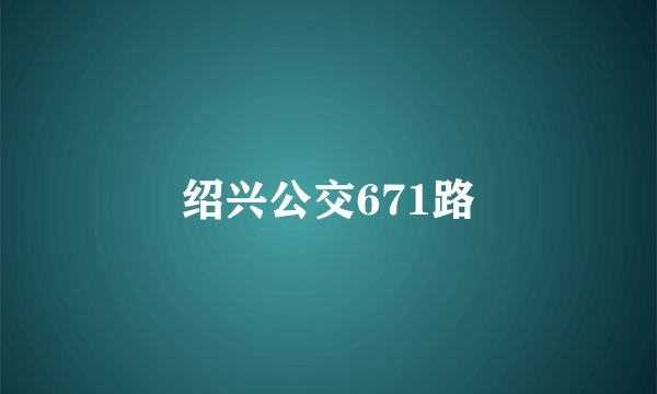 绍兴公交671路