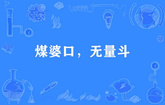 煤婆口，无量斗