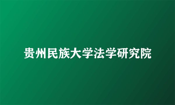 贵州民族大学法学研究院