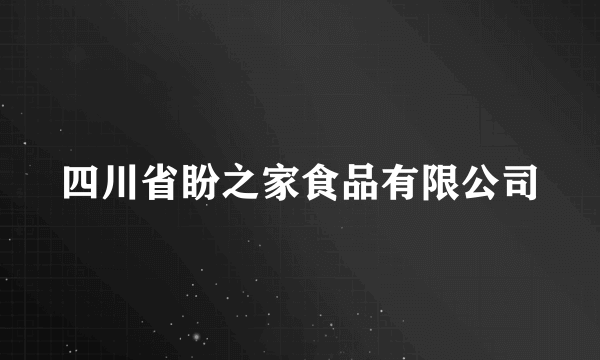 四川省盼之家食品有限公司