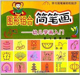 图形组合简笔画：幼儿学画入门