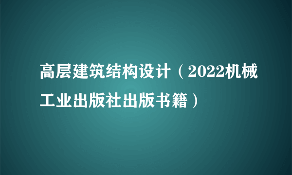 高层建筑结构设计（2022机械工业出版社出版书籍）