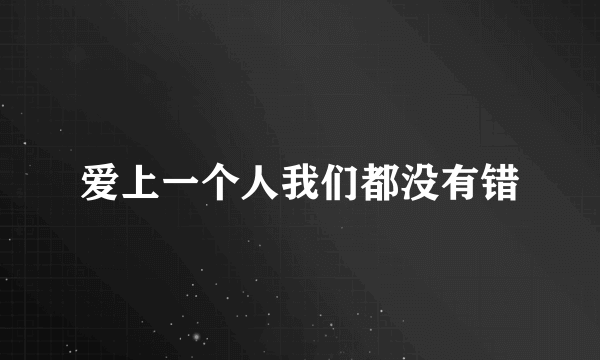 爱上一个人我们都没有错