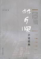林斤澜小说经典（2005年人民文学出版社出版的图书）