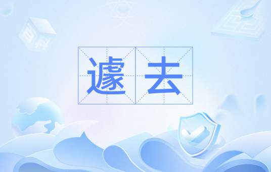 遽去