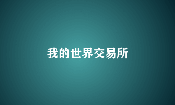 我的世界交易所