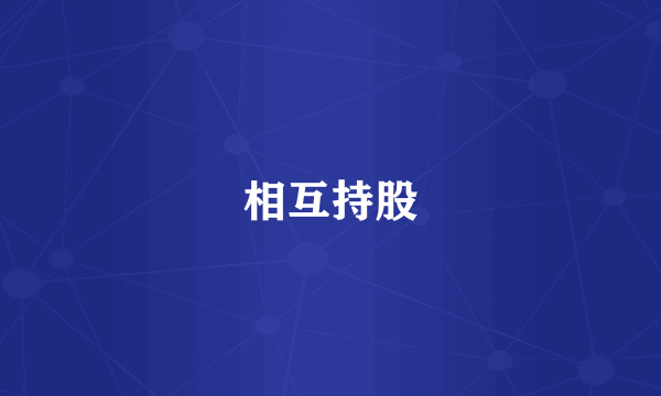 相互持股
