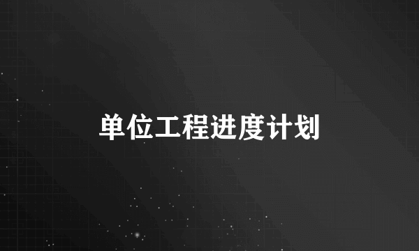 单位工程进度计划