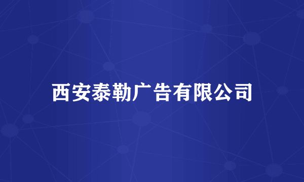 西安泰勒广告有限公司