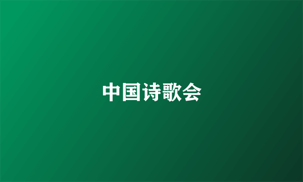 中国诗歌会