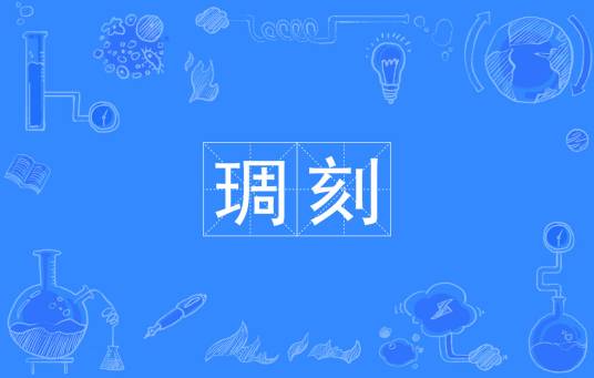 琱刻