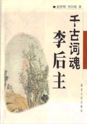 千古词魂李后主