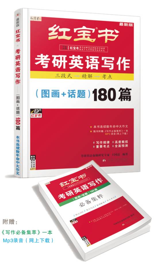 红宝书·考研英语写作