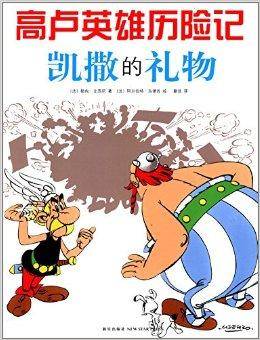 高卢英雄历险记：凯撒的礼物