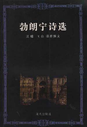 勃朗宁诗选（1999年海天出版社出版的图书）