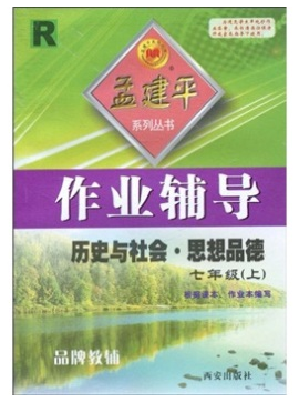 孟建平系列丛书·作业辅导：历史与社会·思想品德