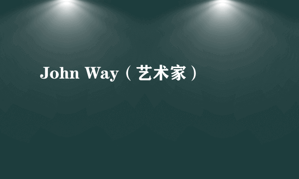 John Way（艺术家）